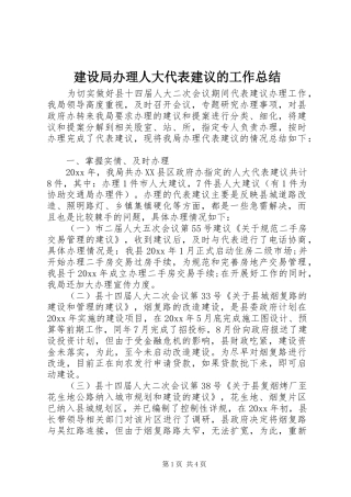 建设局办理人大代表建议的工作总结