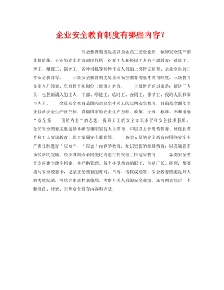 《安全教育》之企业安全教育制度有哪些内容？ 