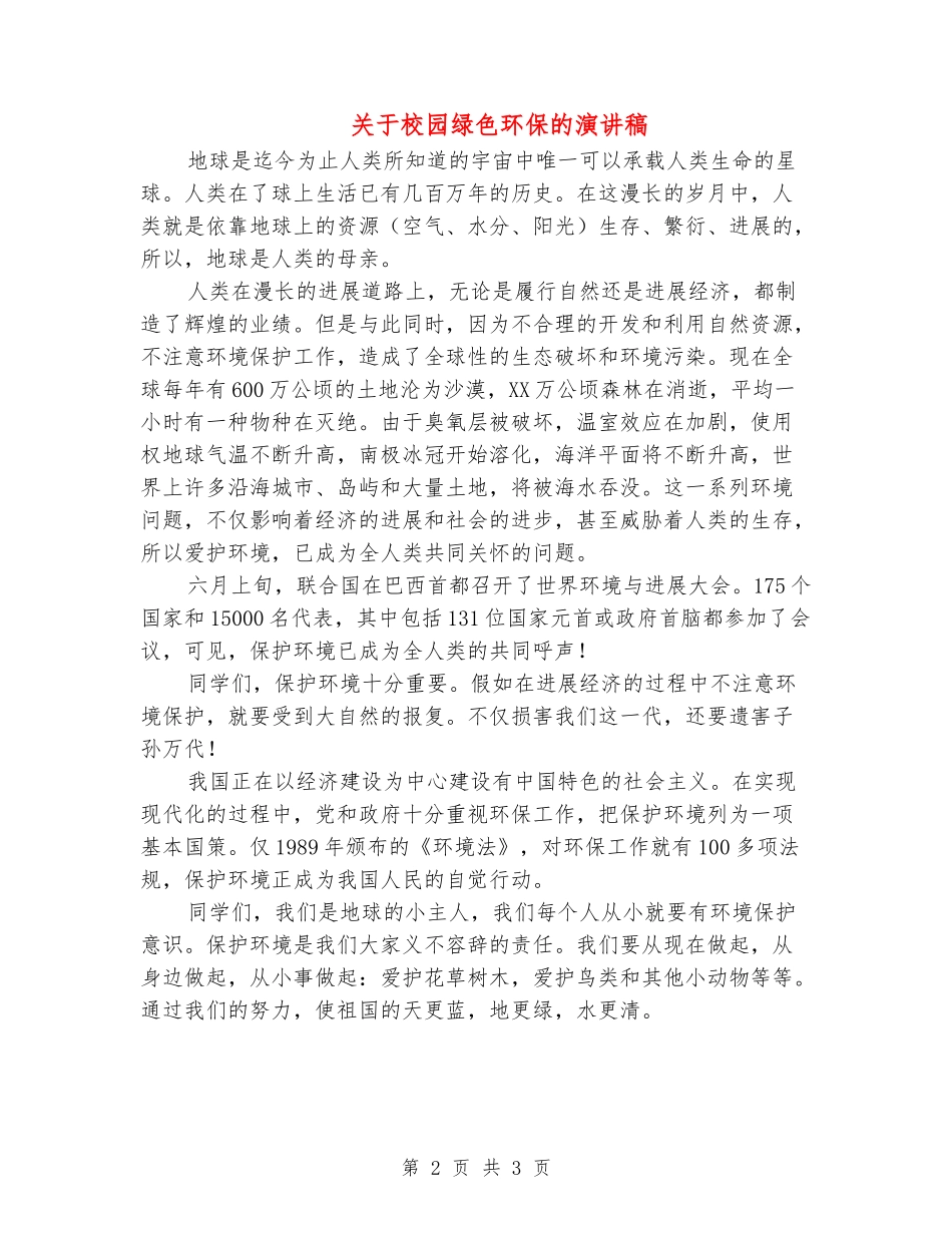关于校园绿色环保的演讲稿_第2页