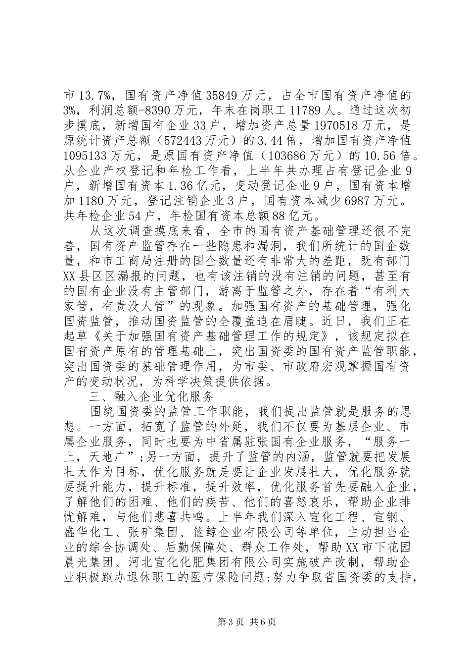 国资委XX年半年工作总结_第3页