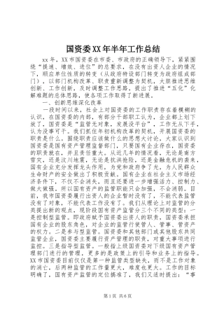国资委XX年半年工作总结
