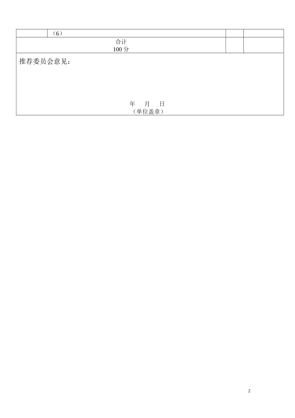 晋升临床医学专业高级技术资格量化考核表(副高各科)_第2页