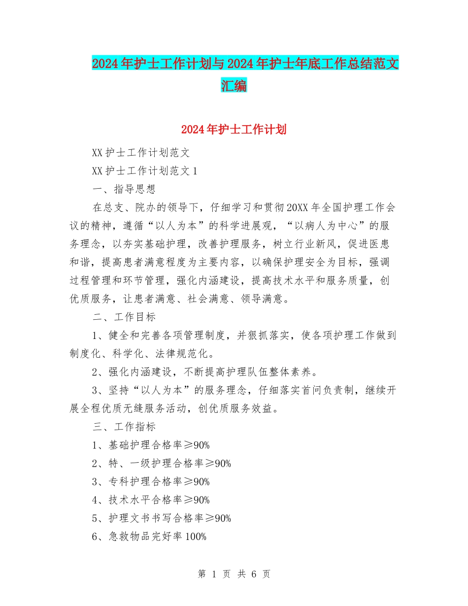 2024年护士工作计划与2024年护士年底工作总结范文汇编_第1页