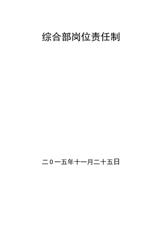 某单位综合部岗位责任制汇编