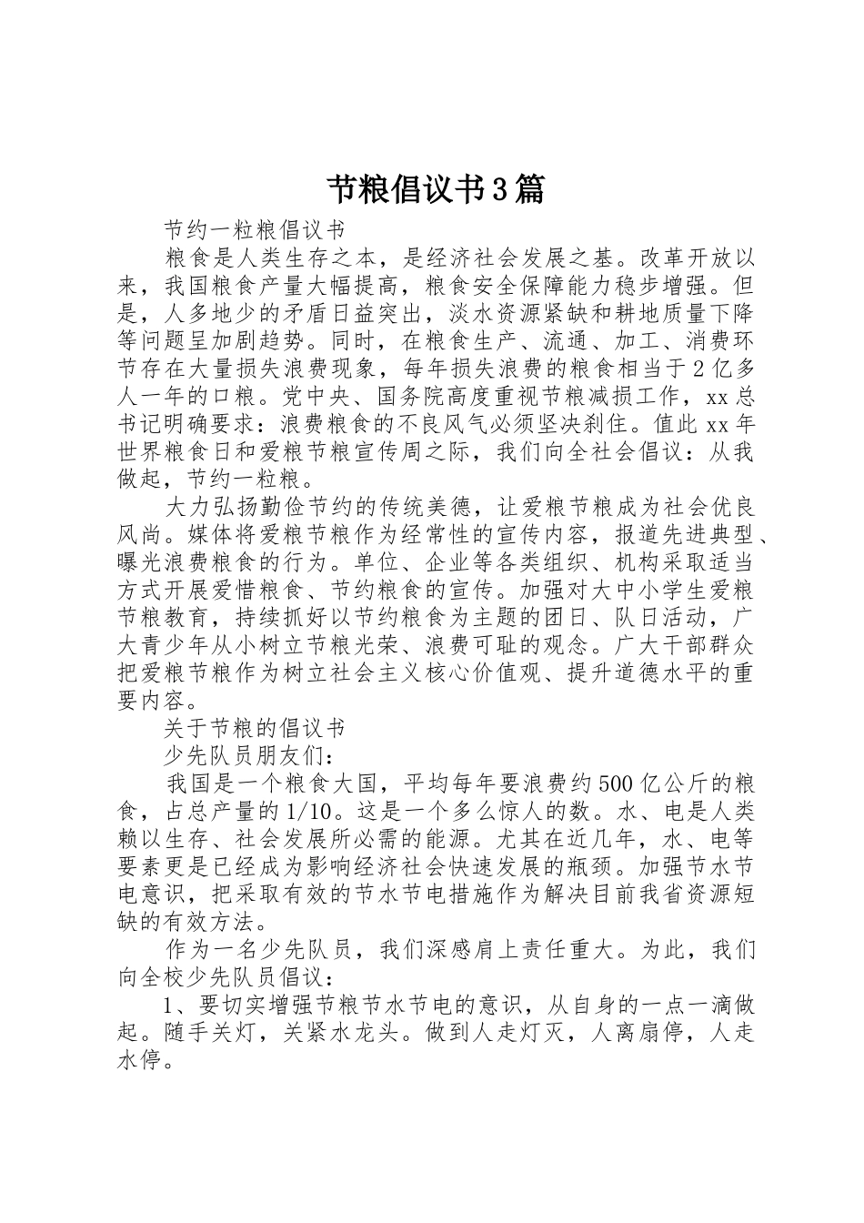 节粮倡议书范文3篇_第1页