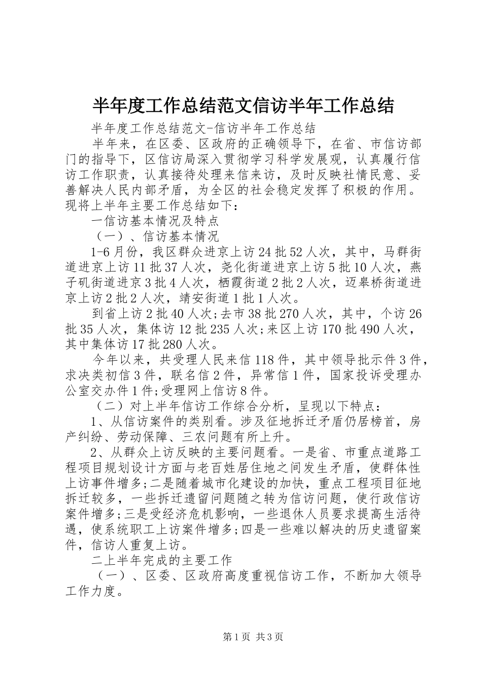 半年度工作总结范文信访半年工作总结_第1页