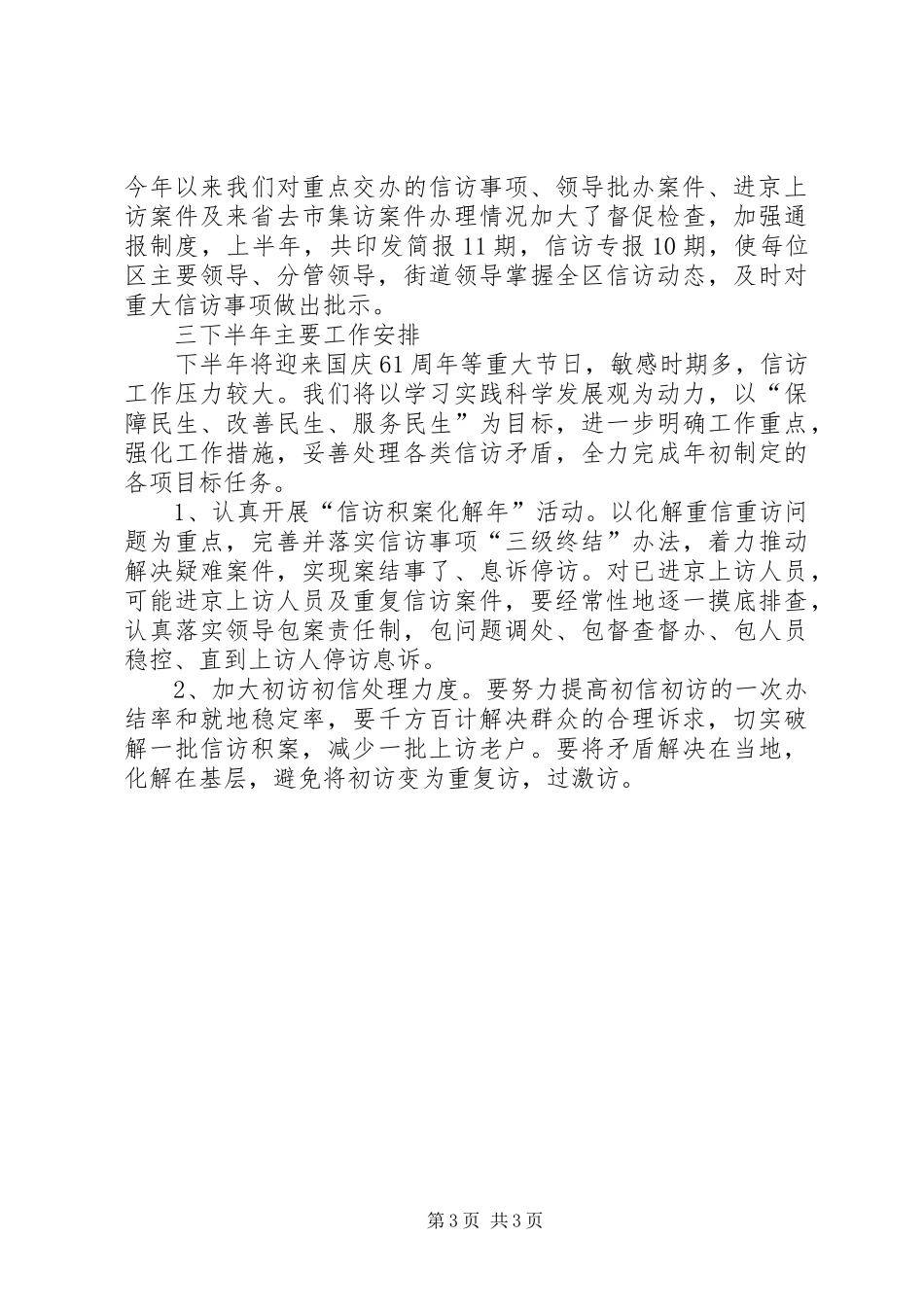 半年度工作总结范文信访半年工作总结_第3页