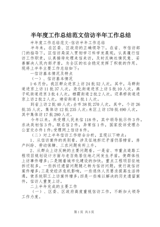 半年度工作总结范文信访半年工作总结