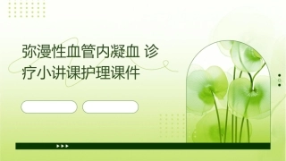 弥漫性血管内凝血诊疗小讲课护理课件