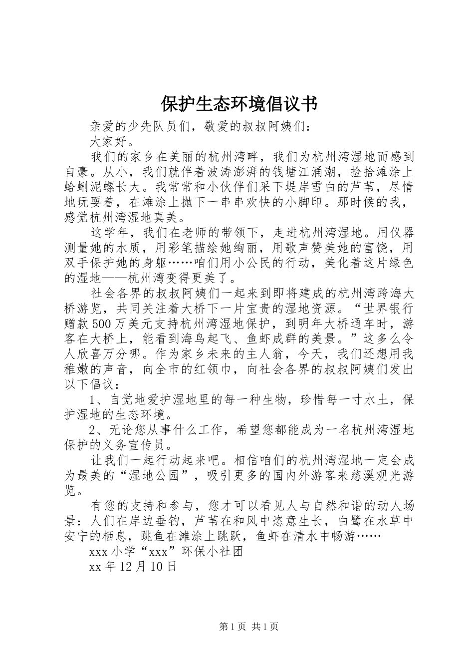 保护生态环境倡议书范文(10)_第1页