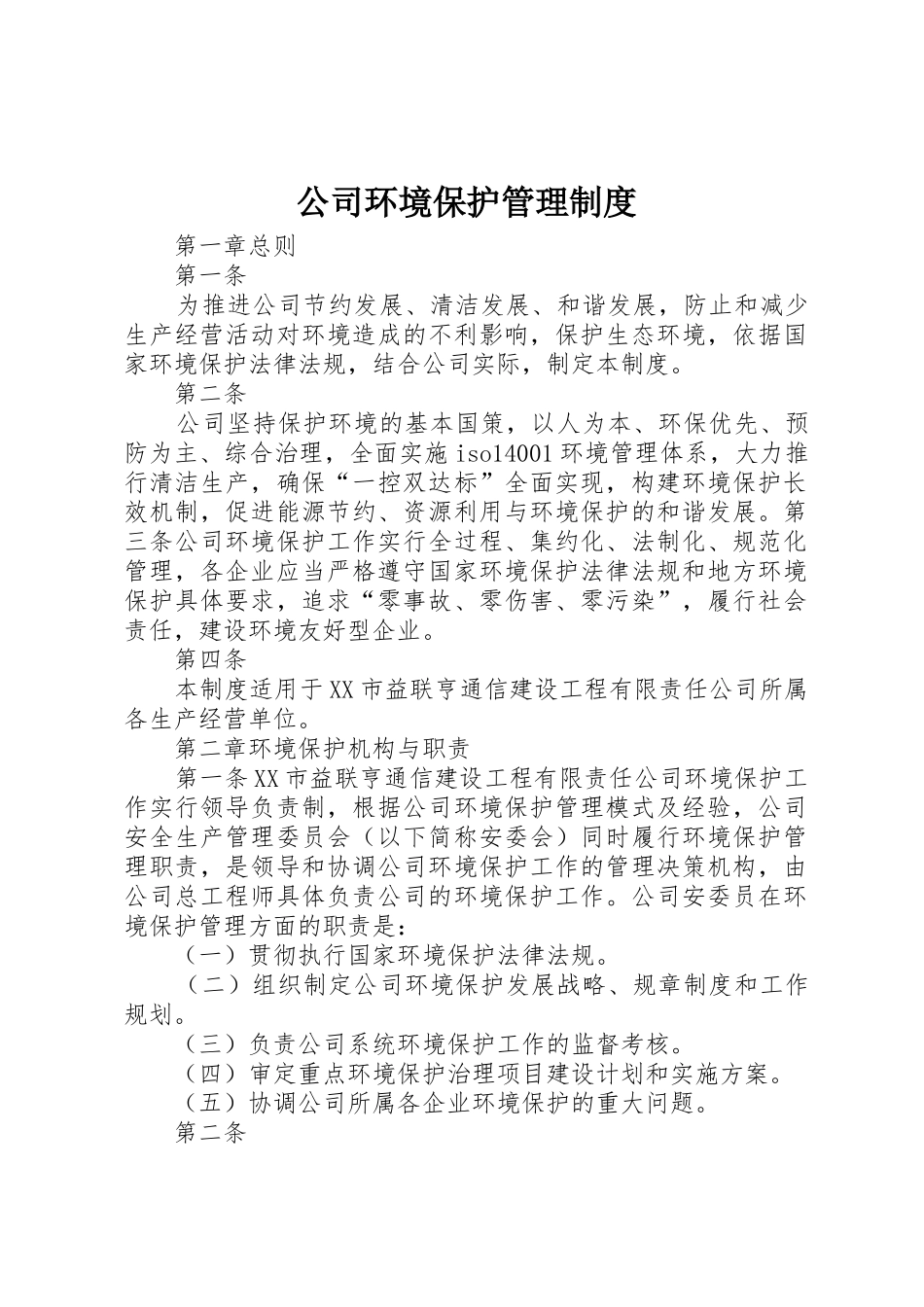 公司环境保护管理规章制度 _第1页