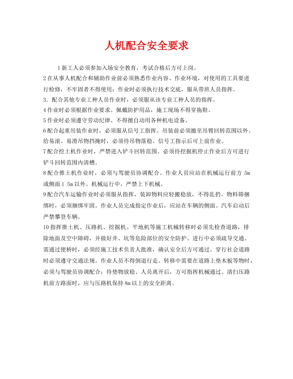 《安全技术》之人机配合安全要求 _第1页