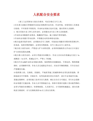 《安全技术》之人机配合安全要求 