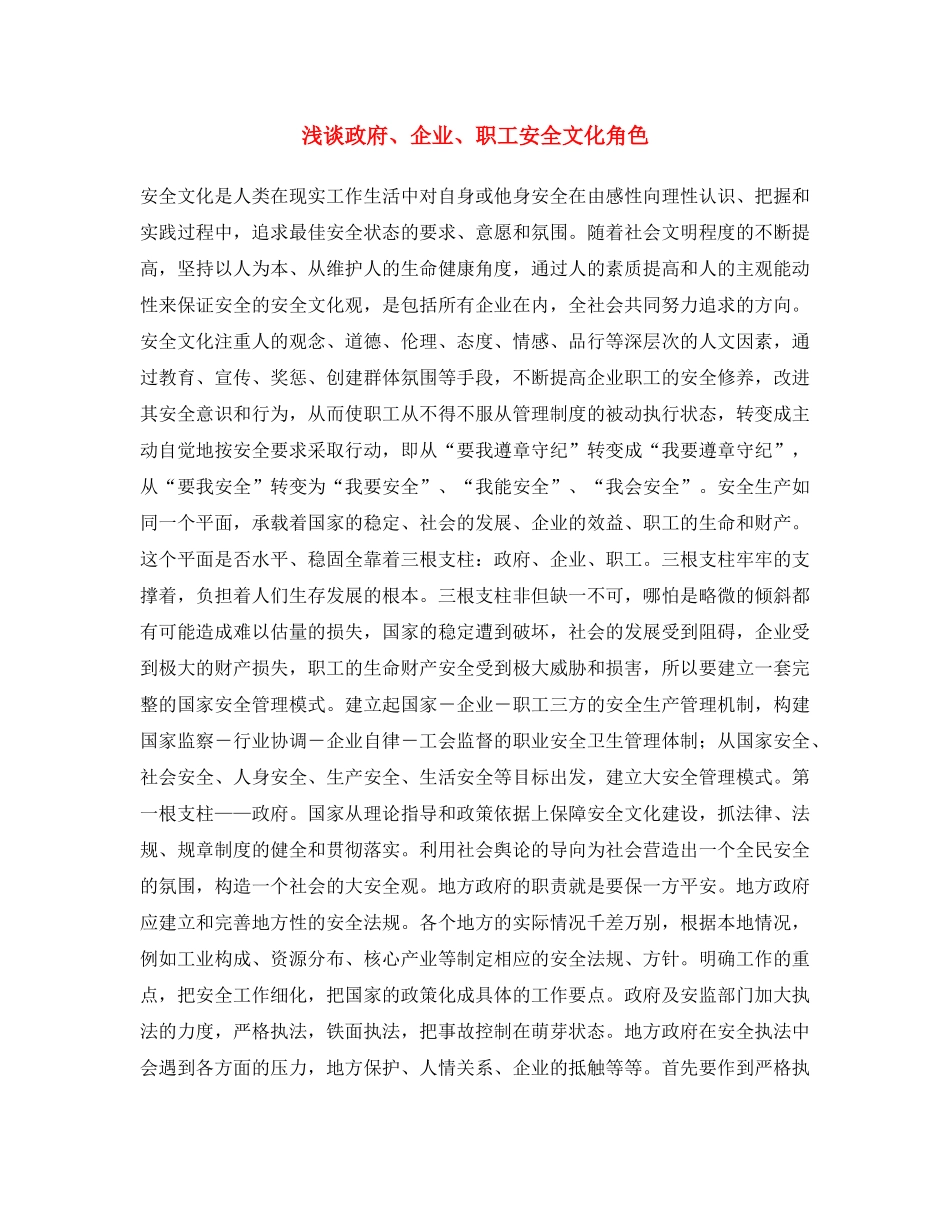 《安全文化》之浅谈政府、企业、职工安全文化角色 _第1页
