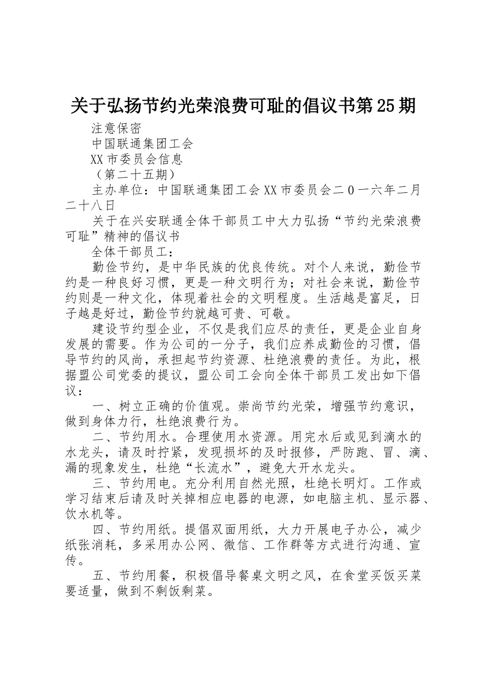 关于弘扬节约光荣浪费可耻的倡议书范文第25期_第1页