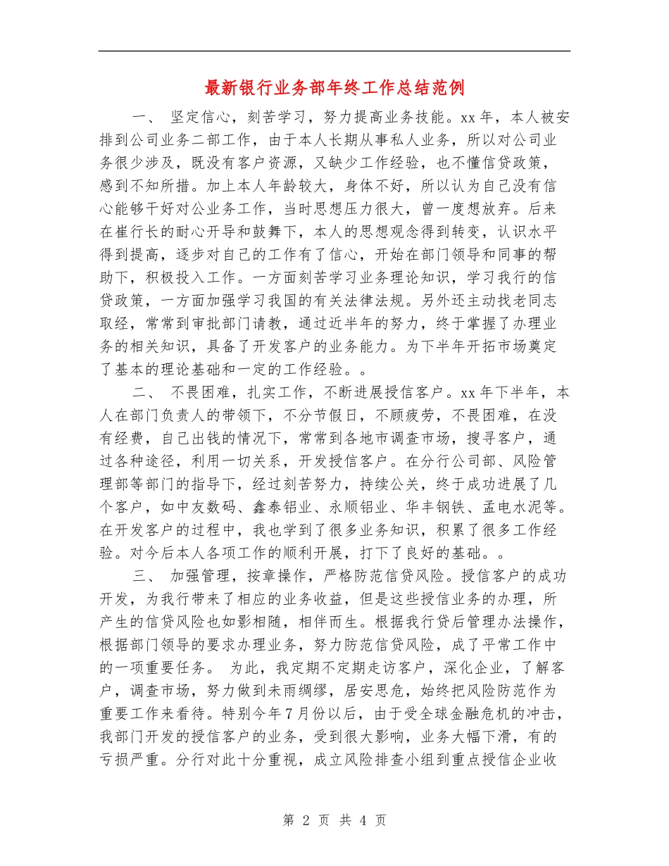 最新银行业务部年终工作总结范例_第2页