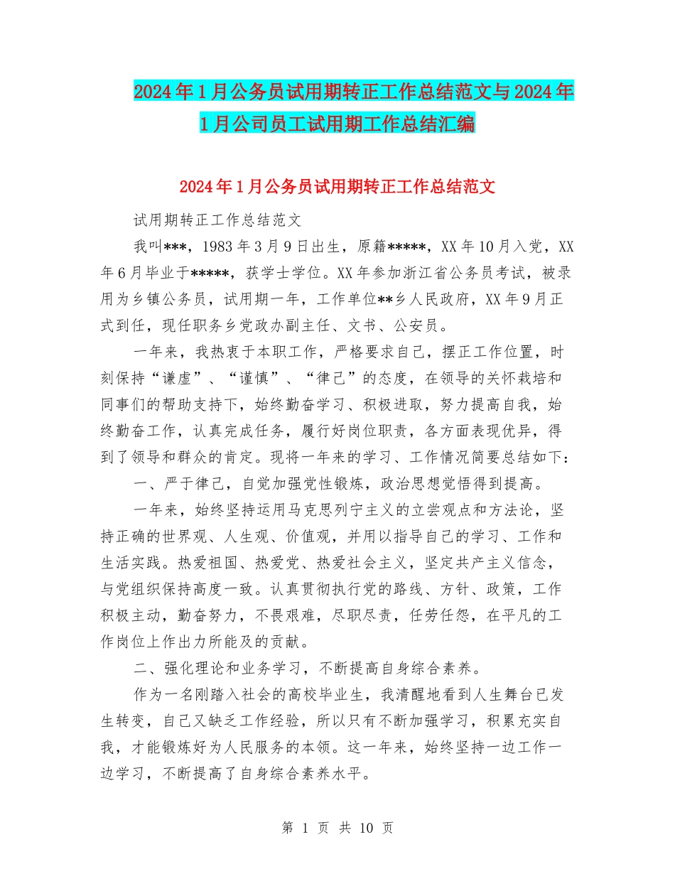 2024年1月公务员试用期转正工作总结范文与2024年1月公司员工试用期工作总结汇编_第1页