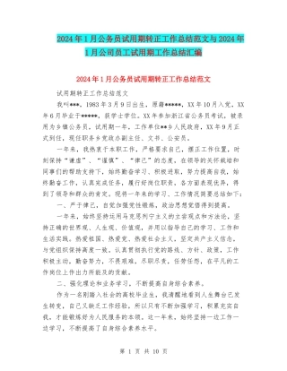 2024年1月公务员试用期转正工作总结范文与2024年1月公司员工试用期工作总结汇编