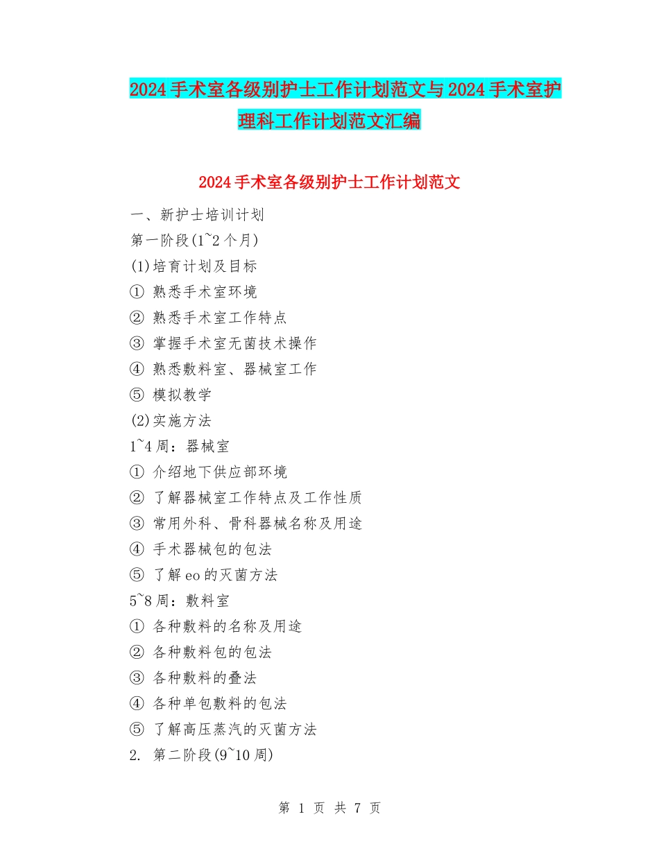 2024手术室各级别护士工作计划范文与2024手术室护理科工作计划范文汇编_第1页