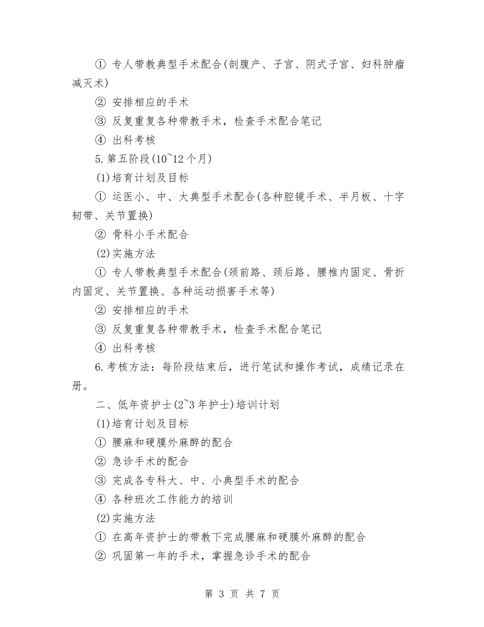 2024手术室各级别护士工作计划范文与2024手术室护理科工作计划范文汇编_第3页