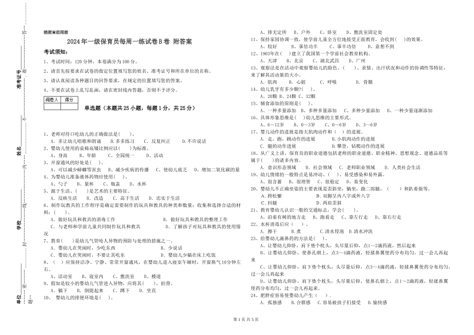 2019年一级保育员每周一练试卷B卷-附答案_第1页