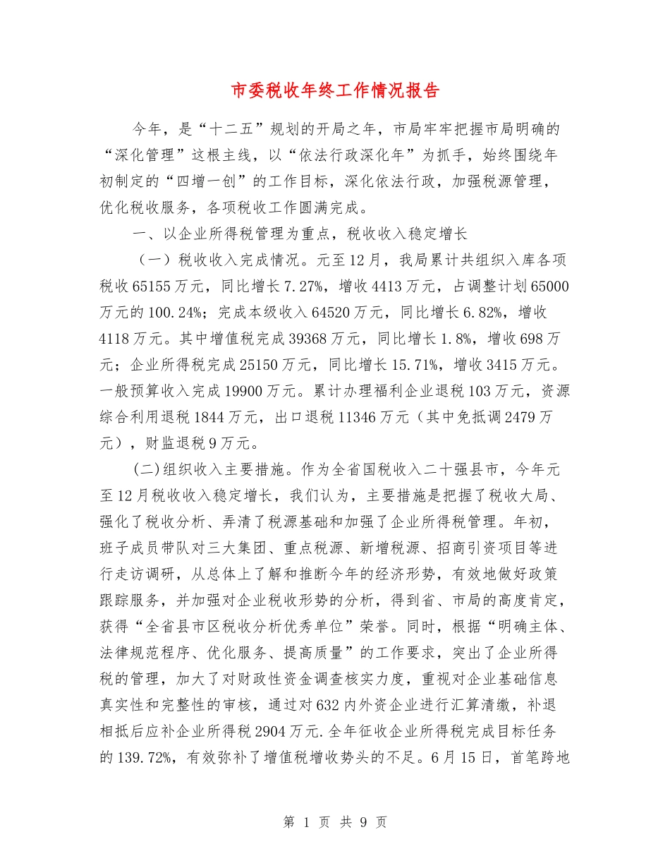 市委税收年终工作情况报告_第1页