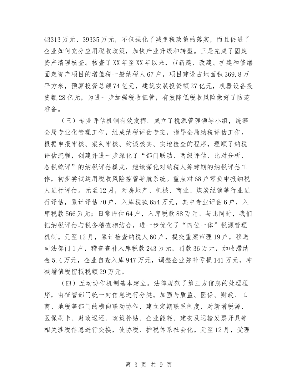 市委税收年终工作情况报告_第3页