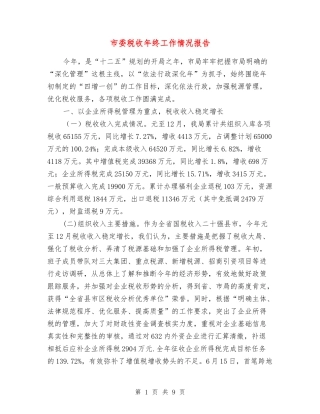 市委税收年终工作情况报告