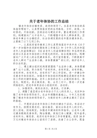 关于老年体协的工作总结