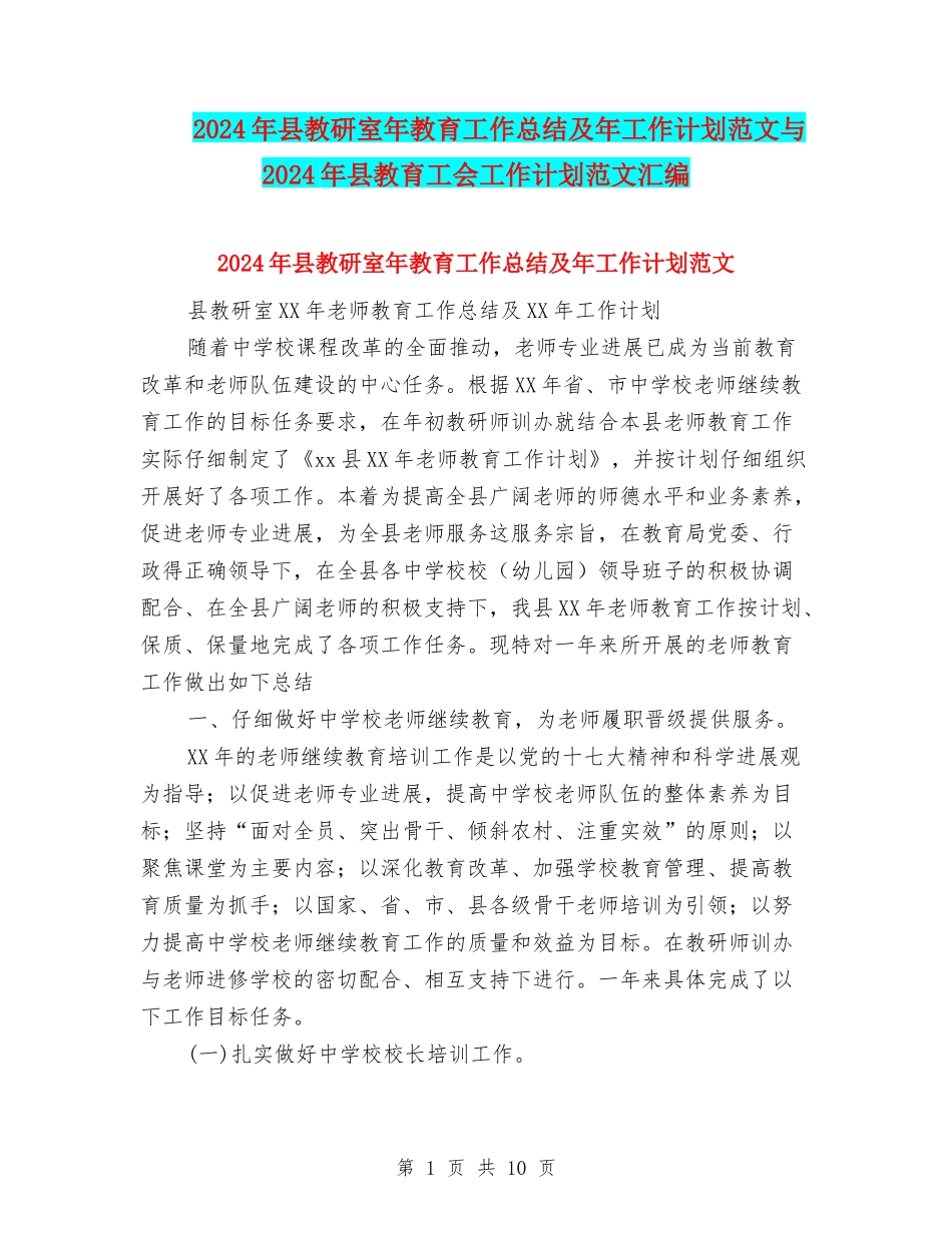 2024年县教研室年教育工作总结及年工作计划范文与2024年县教育工会工作计划范文汇编_第1页