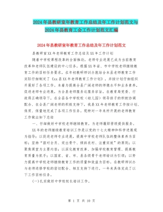 2024年县教研室年教育工作总结及年工作计划范文与2024年县教育工会工作计划范文汇编