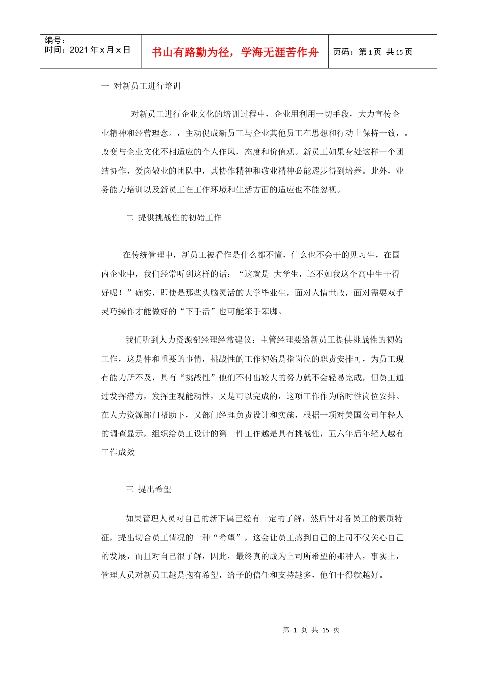 新员工的培训_第1页