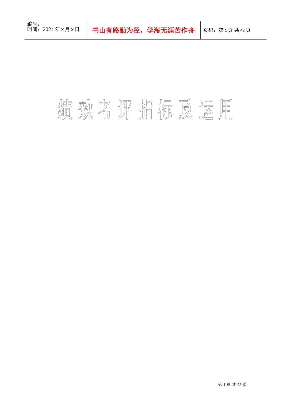 绩效考评指标管理表_第1页