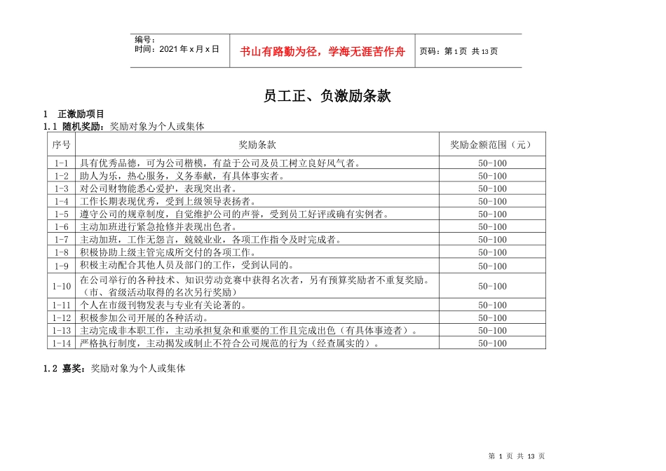 路桥公司员工正、负激励条款_第1页