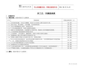 路桥公司员工正、负激励条款