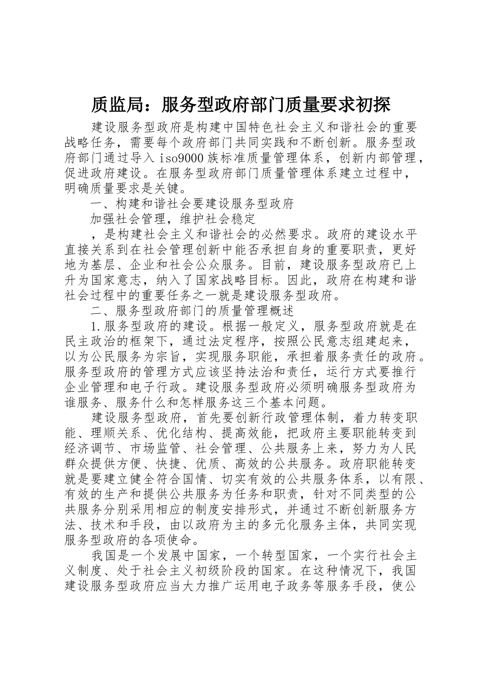质监局：服务型政府部门质量要求初探 _第1页
