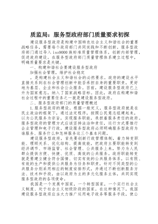 质监局：服务型政府部门质量要求初探 