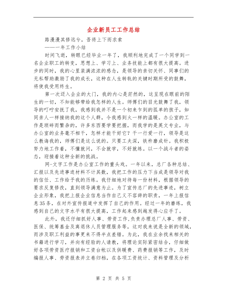 企业新员工工作总结_第2页