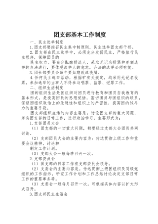 团支部基本工作规章制度 