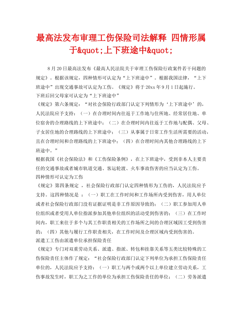 《工伤保险》之最高法发布审理工伤保险司法解释 四情形属于&quot;上下班途中&quot; _第1页