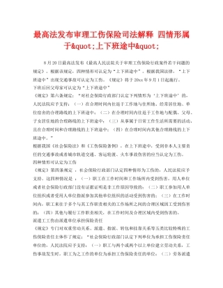 《工伤保险》之最高法发布审理工伤保险司法解释 四情形属于&quot;上下班途中&quot; 