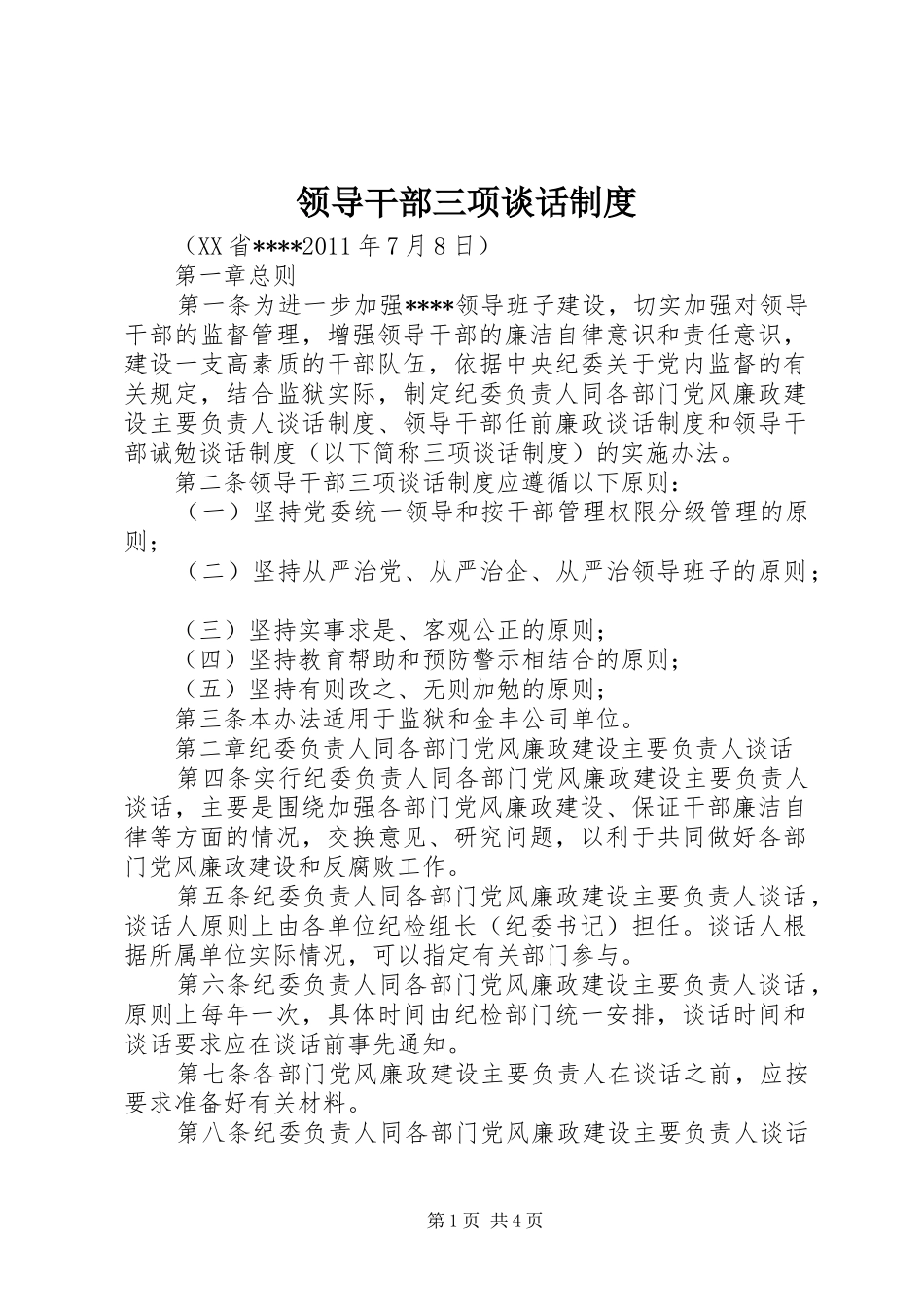 领导干部三项谈话规章制度 _第1页