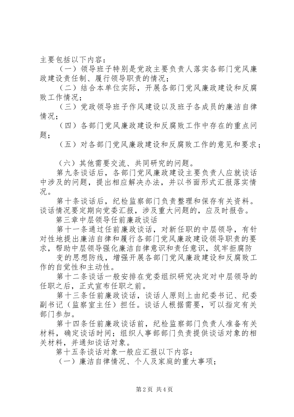 领导干部三项谈话规章制度 _第2页