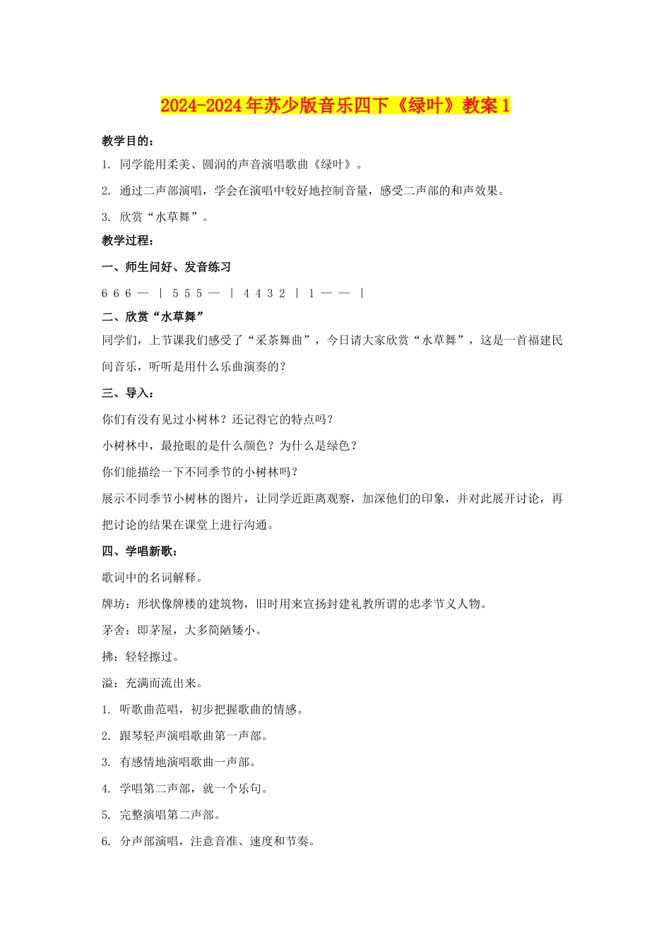 2024-2024年苏少版音乐四下《绿叶》教案1_第1页