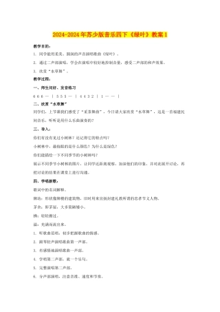 2024-2024年苏少版音乐四下《绿叶》教案1