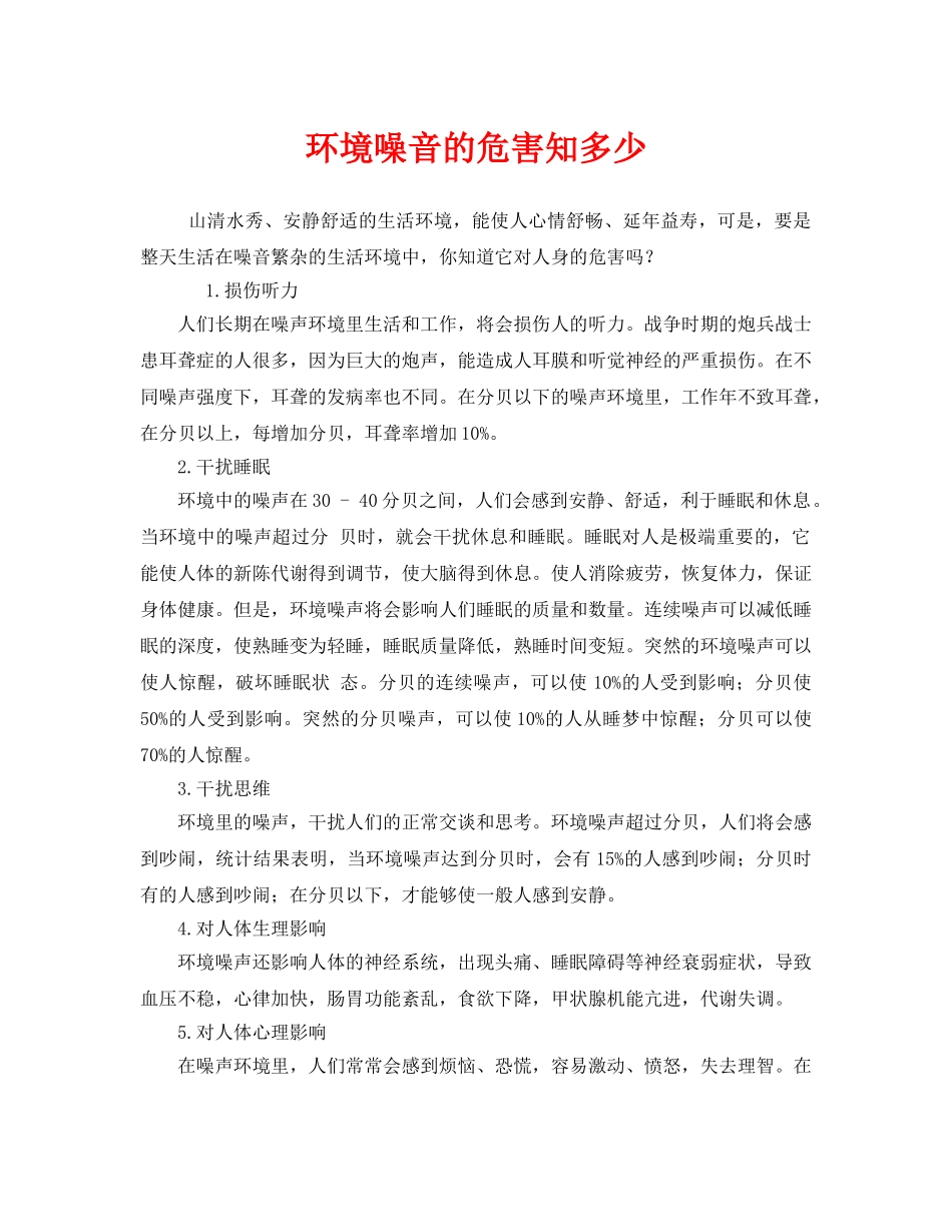《安全管理职业卫生》之环境噪音的危害知多少 _第1页