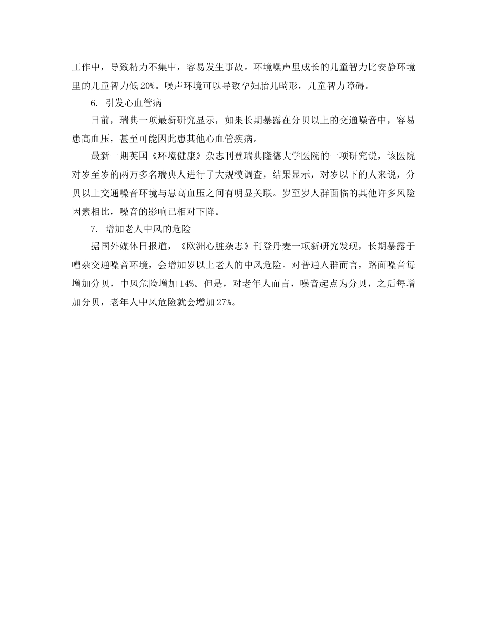 《安全管理职业卫生》之环境噪音的危害知多少 _第2页