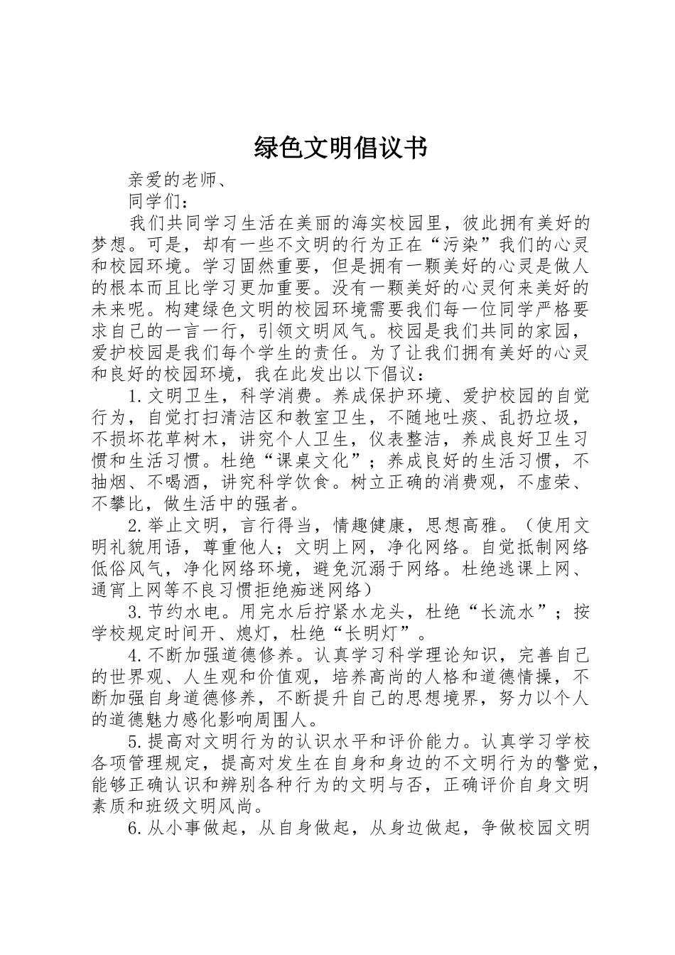 绿色文明倡议书范文_第1页