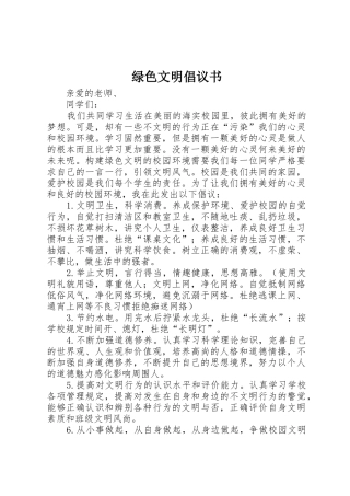 绿色文明倡议书范文