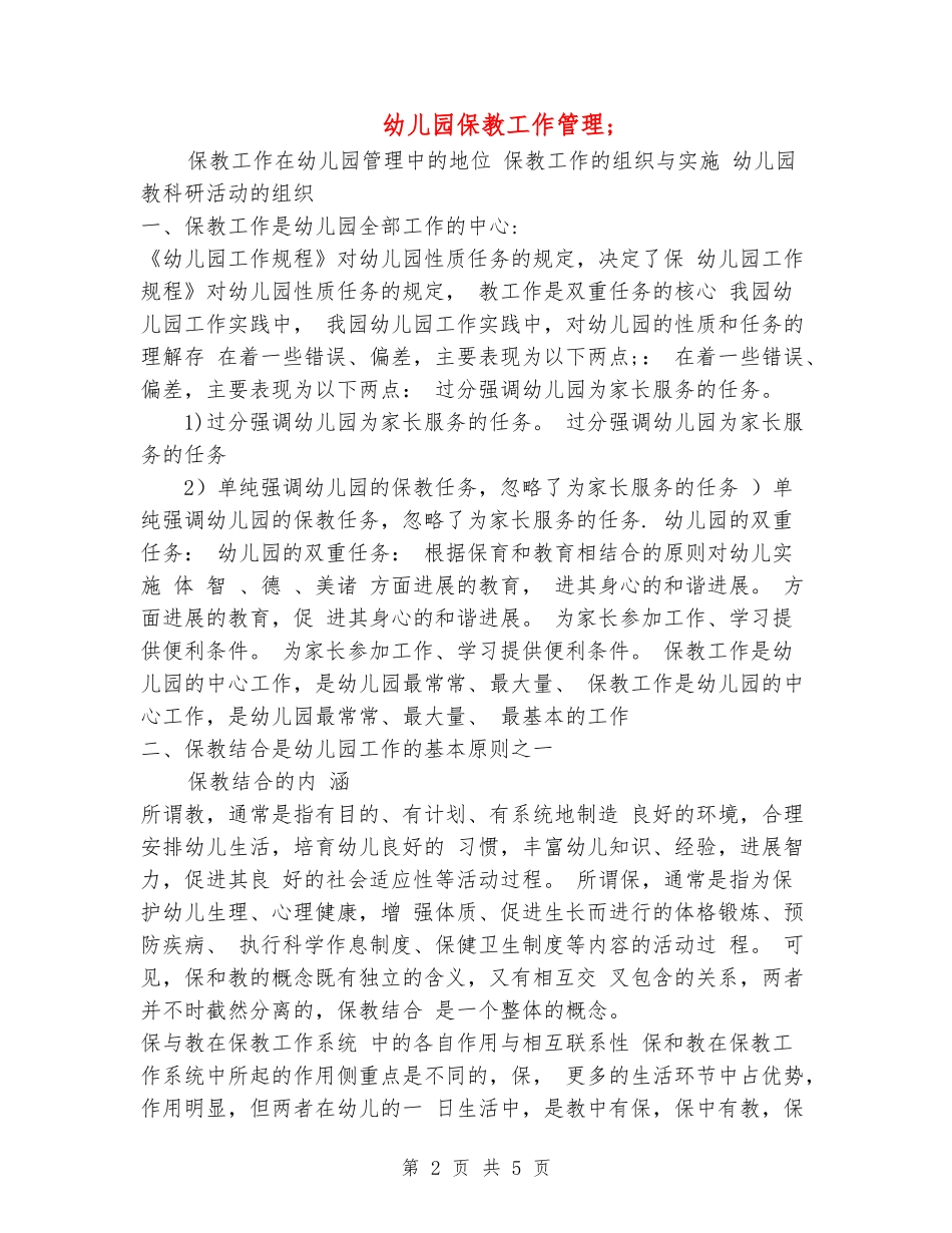 幼儿园保教工作管理_第2页